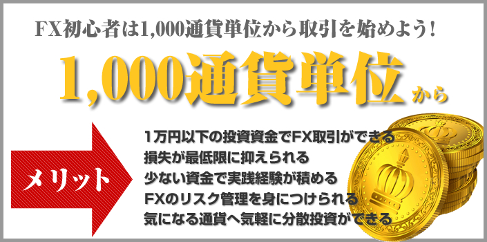 FX初心者は1,000通貨単位から取引を始めよう！
