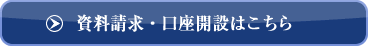 資料請求・口座開設はこちら