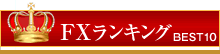 FXランキング