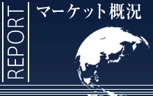 マーケット概況 REPORT