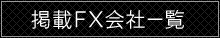 掲載FX会社一覧