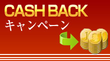 キャッシュバックキャンペーン