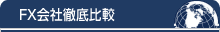 FX会社徹底比較