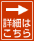 詳細はこちら