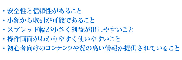 FX会社選びのポイント