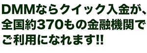 クイック入金約370金融機関対応 クイック入金約370金融機関対応