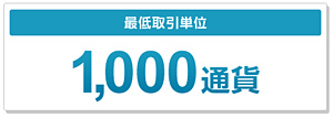 最低取引単位1,000通貨
