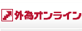 外為オンライン