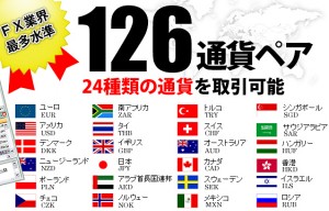126通貨ペア 126通貨ペア