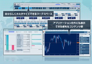 リッチクライアント型の次世代版取引ツール