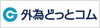 外為どっとコム