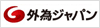 外為ジャパン