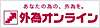 外為オンライン