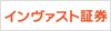 インヴァスト証券