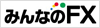 みんなのFX