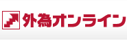 外為オンライン