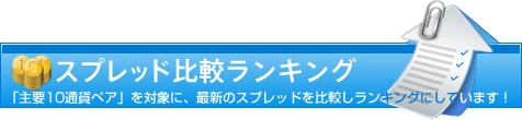 スプレッド比較ランキング！