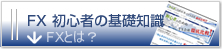 FX初心者の基礎知識