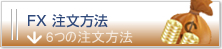 FX注文方法