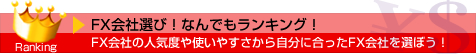FX会社選び！なんでもランキング！