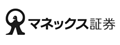 マネックス証券