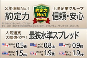 のスプレッドは米ドル/円0.5銭で原則固定