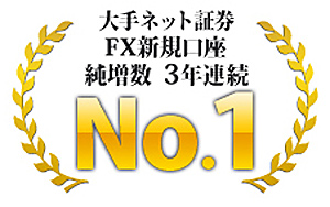 大手ネット証券FX新規口座開設数3年連続No.1 大手ネット証券FX新規口座開設数3年連続No.1