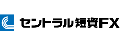セントラル短資FX