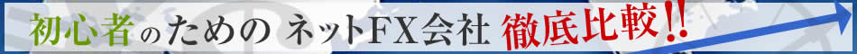 初心者のためのFX会社徹底比較！