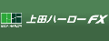 上田ハーローFX